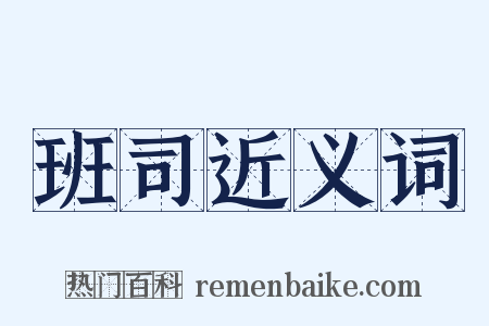 班司近义词是什么意思的图片
